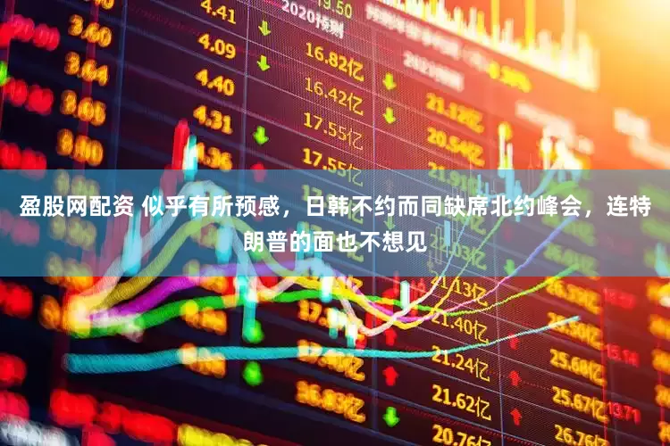盈股网配资 似乎有所预感，日韩不约而同缺席北约峰会，连特朗普的面也不想见