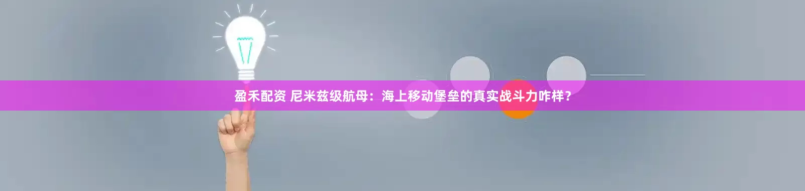 盈禾配资 尼米兹级航母：海上移动堡垒的真实战斗力咋样？