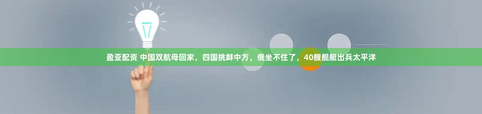 盈亚配资 中国双航母回家，四国挑衅中方，俄坐不住了，40艘舰艇出兵太平洋