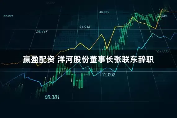 赢盈配资 洋河股份董事长张联东辞职