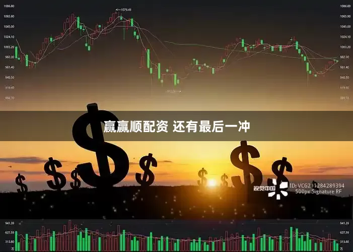 赢赢顺配资 还有最后一冲