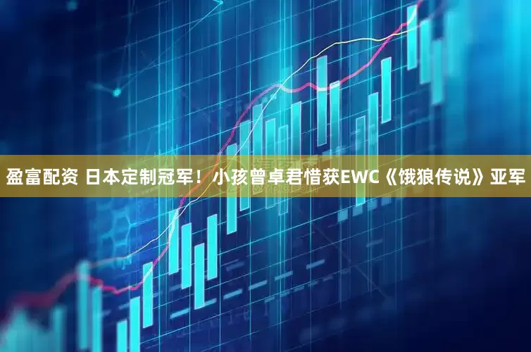 盈富配资 日本定制冠军！小孩曾卓君惜获EWC《饿狼传说》亚军