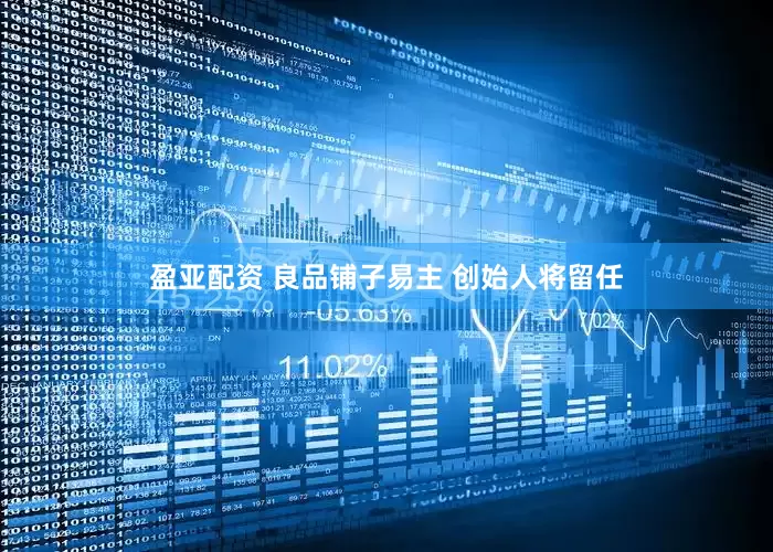 盈亚配资 良品铺子易主 创始人将留任
